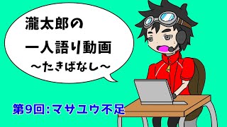 瀧太郎の一人語り動画～たきばなし～【第９回:マサユウ不足】