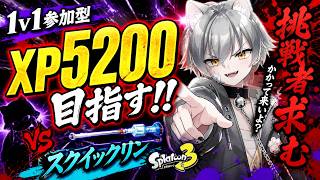 XP制 1v1参加型スクイックリン XP5200を目指せ!!【スプラトゥーン3】【こにくんch】#splatoon3 #スプラ3 #Xマッチ
