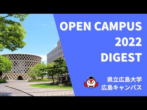 保健福祉学科 県立広島大学 広島Cオープンキャンパス2022 ダイジェスト