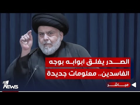 شاهد بالفيديو.. مباشر | الصدر يغلق أبوابه بوجه الفاسدين.. والتيار لا يجمعه مع الإطار حتى حب الحسين | #مواقف