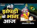 मेरी झोपड़ी के भाग आज खुल जायेंगे श्या
