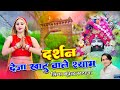 Khatushyam दर्शन देजा खाटू वाले श्याम Singer Bhupendra K