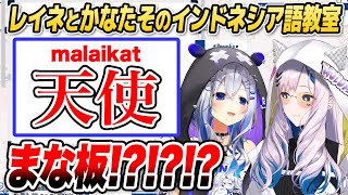 かなたそにインドネシア語で「天使」と言ったら奇跡が起きました【ホロライブID切り抜き/天音かなた/パヴォリア・レイネ/日本語翻訳】