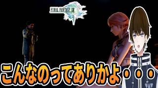 【実況】『サッズ』と『ヴァニラ』のまさかの関係に絶望する男　‐part11‐【FINALFANTASY XIII】