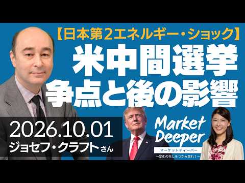 【中東情勢（日本第２エネルギー・ショック）】米中間選挙～2大争点＋１と選挙後の影響（ジョセフ・クラフトさん）の動画を観る
