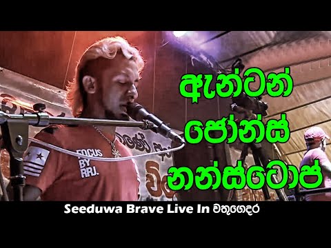 Antan Jones Nonstop | Best Sinhala Songs | SAMPATH LIVE VIDEOS