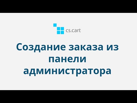 7.3 CS-Cart Multi-Vendor: Заказы — Создание заказа из панели администратора