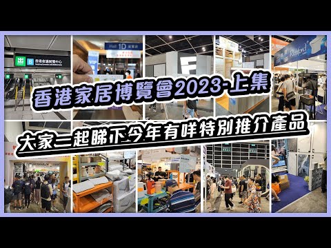 香港灣仔家居博覽會2023 | 大家一起睇下今年有咩特別推介產品 | 家居博覽裝飾家品 | 實用型家居產品推薦 | 香港會議展覽中心 | Materials Design Station
