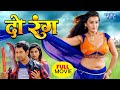 Full Movie दो रंग 2025 Dinesh Lal Nirahuaa का यह फिल्म तबाही �