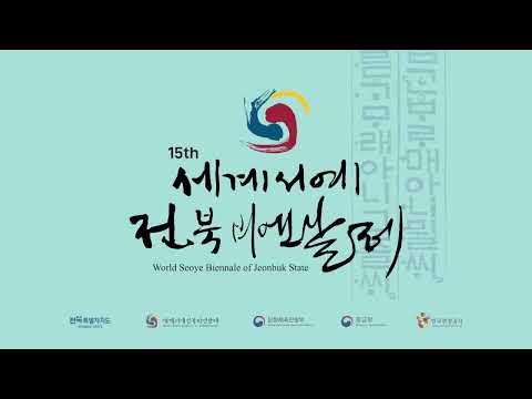 2025 세계서예전북비엔날레, 고요 속의 울림 - 정중동(靜中動)