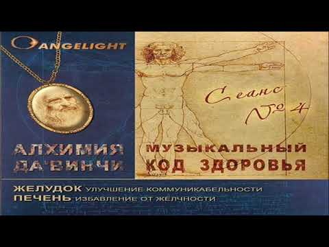 Ангелайт - Исцеляющий сеанс №4 (Желудок/Печень) | Angelight - Healing session №4 (Stomach/Liver)