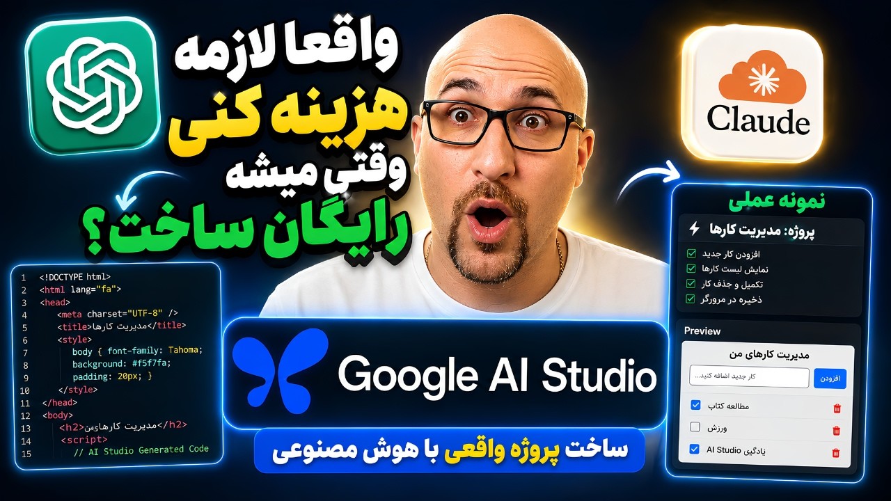 مقایسه بین Claude, chatGPT و Google ai studio