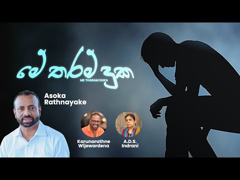 මේ තරම් දුක (Me Tharam Duka) | ASOKA RATHNAYAKE | Official Video 2024