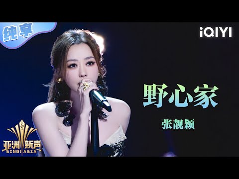 【纯享】张靓颖《野心家》做一个有野心的女人💥 | 亚洲新声 | Sing!Asia | iQIYI奇艺音悦台张靓颖《野心家》