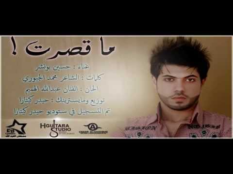 Hussain Bonashr - Ma Qasart (Official Audio) | 2014 | حسين بونشر - ماقصرت