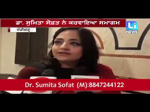 ਡਾ. ਸੁਮਿਤਾ ਸੋਫ਼ਤ ਦੇ ਉਪਰਾਲੇ ਸਦਕਾ 200 ਟੈੱਸਟ ਟਿਊਬ ਬੇਬੀ ਆਏ ਇਕ ਮੰਚ ਤੇ - ਲੁਧਿਆਣਾ