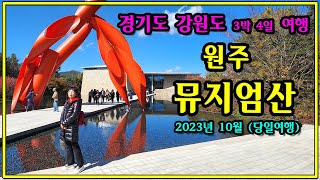 #뮤지엄산 #원주뮤지엄산 #MuseumSan (2023년 10월) #SamsungGalaxyS22Ultra촬영