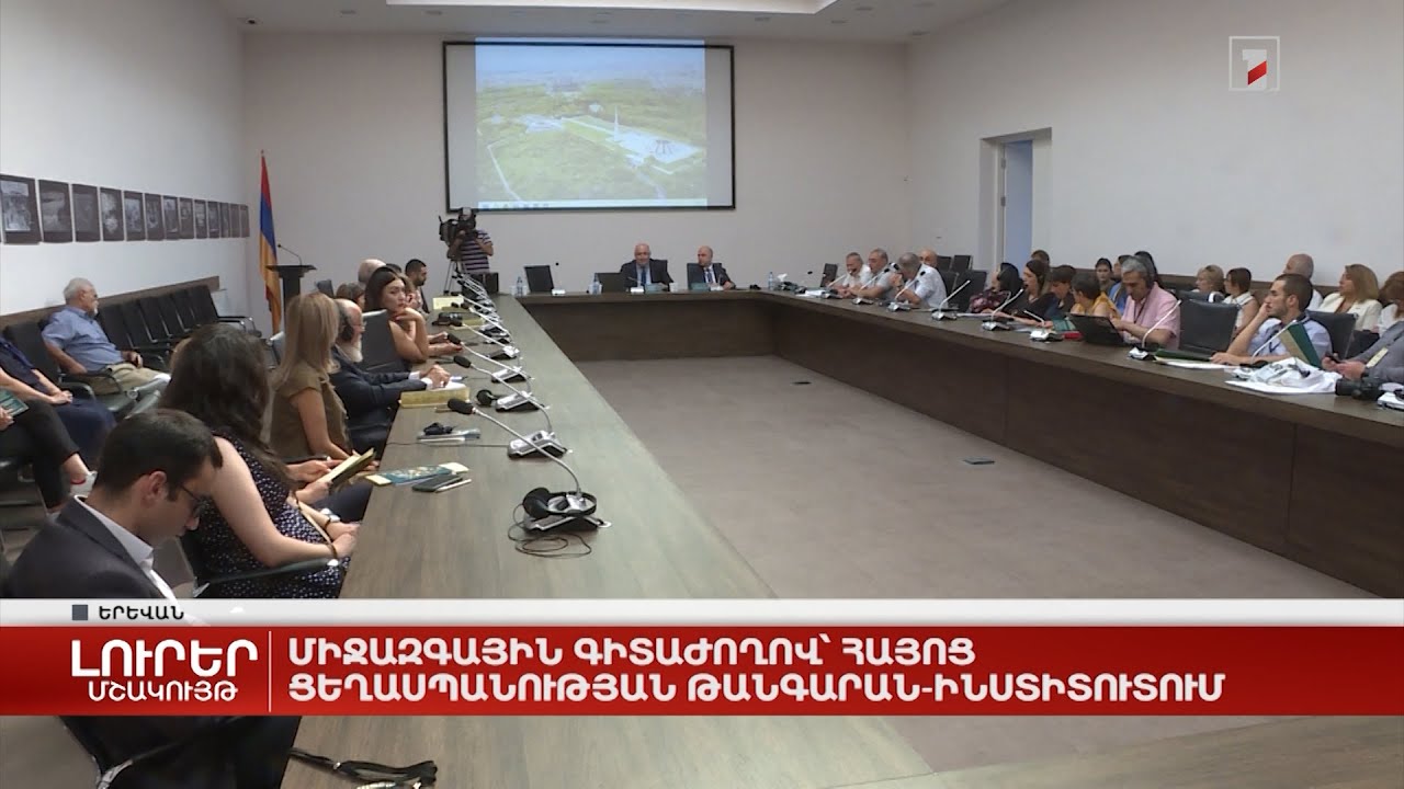 Միջազգային գիտաժողով՝ Հայոց ցեղասպանության թանգարան-ինստիտուտում