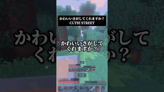 かわいいさがしてくれますか？／CUTIE STREET 男声キーで歌いました #歌ってみた #マイクラ