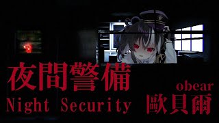 【夜間警備】嗨我保全啦，第一次上夜班！聽說是這系列裡最恐怖的一部，chilla's art為何你那麼狠毒！！！【歐貝爾．Vtuber】Night Security
