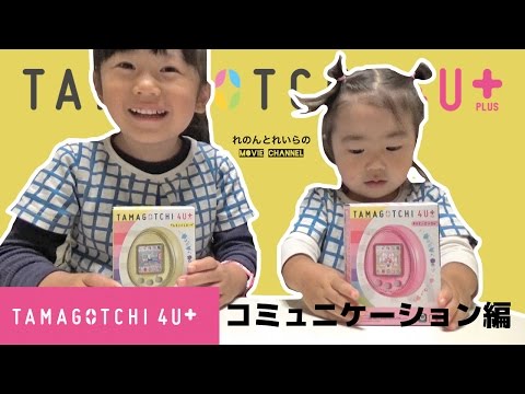 【たまごっち】TAMAGOTCHI 4U＋でみんなと遊ぼう！コミュニケーション編！ Video