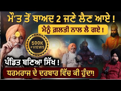 ਮੌ/ਤ ਤੋਂ ਵਾਪਸ ਆਏ ਬੰਦੇ ਨੇ ਖੋਲ੍ਹ ਦਿੱਤੇ ਪਰਦੇ ! ਪਹਿਲੀ ਵਾਰੀ ਸੱਚੀ ਕਹਾਣੀ! | Ajinder Nath | Adab Maan | 1 TV