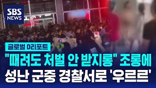 10대 소녀 '학폭'에 대규모 시위…군용차 동원해 진압 / SBS / #D리포트