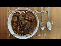 Kolhapuri Chicken How To Tasty Spicy Maharashtrian Recipe Malayalam കൊൽഹാപ്പൂര�