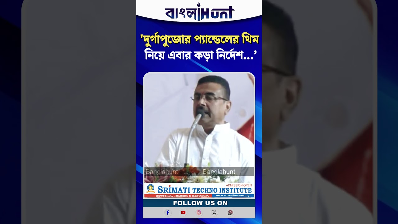 দুর্গাপুজোর প্যান্ডেলের থিম নিয়ে এবার কড়া নির্দেশ মুখ্যমন্ত্রী শুভেন্দু অধিকারীর!