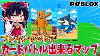 【ロブロックス】ブレインロットのキャラでカードバトル出来るロブロックスで遊んでみた!!【ゆっくり実況】【ブレインロットカードバトル/ROBLOX】