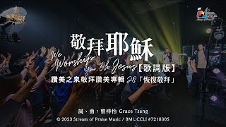 敬拜耶穌