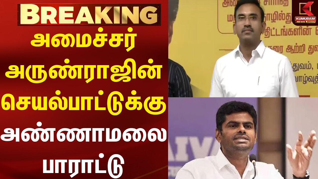 அமைச்சர் அருண்ராஜின் செயல்பாட்டுக்கு அண்ணாமலை பாராட்டு | Annamalai | TVK | Kumudam news