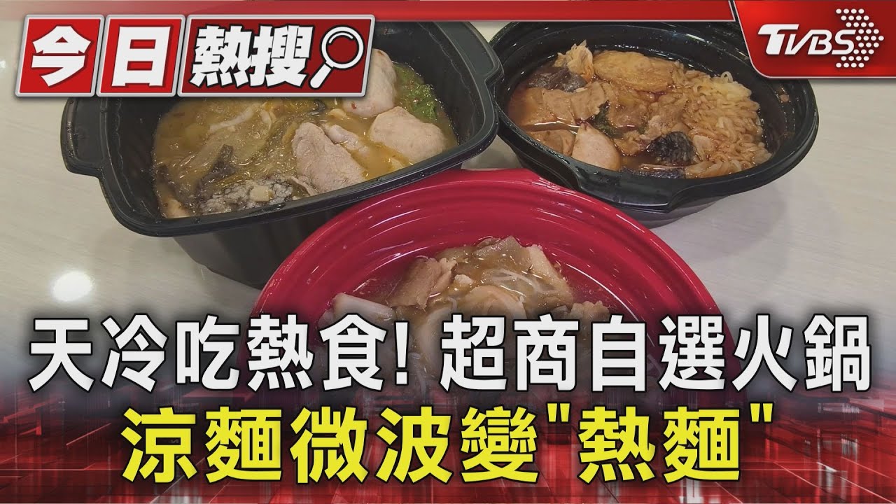 天冷吃熱食!超商迷你自選火鍋 涼麵微波變「熱麵」