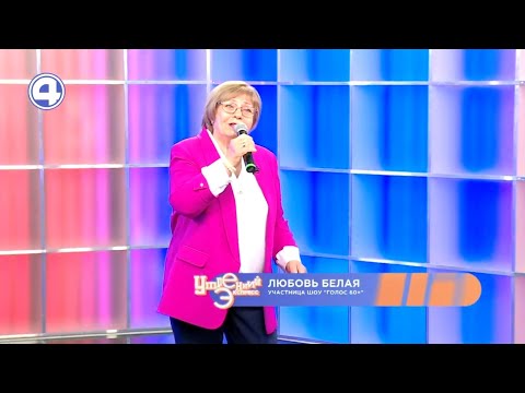 Участница шоу «Голос 60+» в прямом эфире | Любовь Белая
