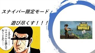 【FORTNIT】スナイパーモード・キル集