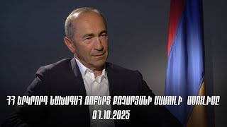 ՈՒՂԻՂ. ՀՀ ԵՐԿՐՈՐԴ ՆԱԽԱԳԱՀ ՌՈԲԵՐՏ ՔՈՉԱՐՅԱՆԻ ՄԱՄՈՒԼԻ ԱՍՈՒԼԻՍԸ