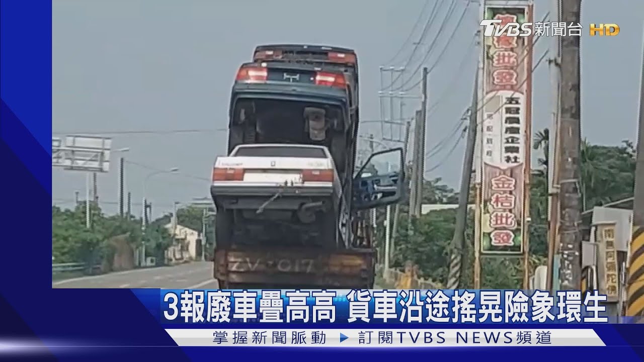 3報廢車疊高高 貨車沿途搖晃險象環生