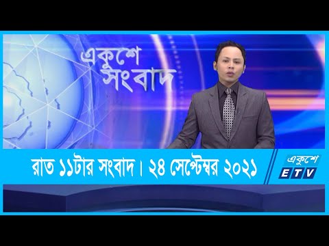 11 PM News || রাত ১১টার সংবাদ || 24 September 2021 || ETV News