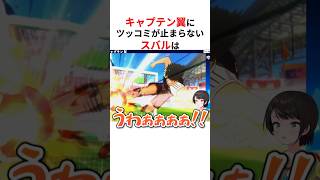 ㊗️130万回再生！！キャプテン翼の異次元サッカーにツッコミが止まらない大空スバル #shorts #ホロライブ切り抜き 【 #大空スバル 】