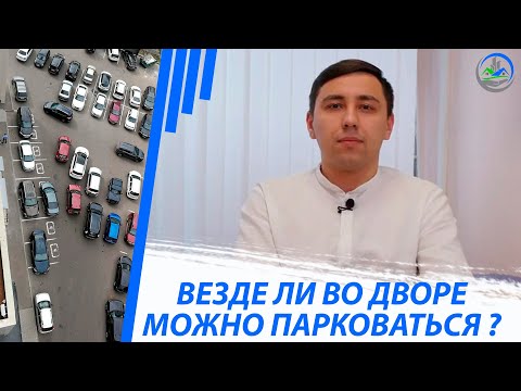 Автопарковка у дома. Как сделать по закону? / Моё место парковки