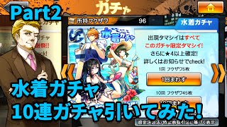 【消滅都市】水着ガチャ引いてみた！～Part2～