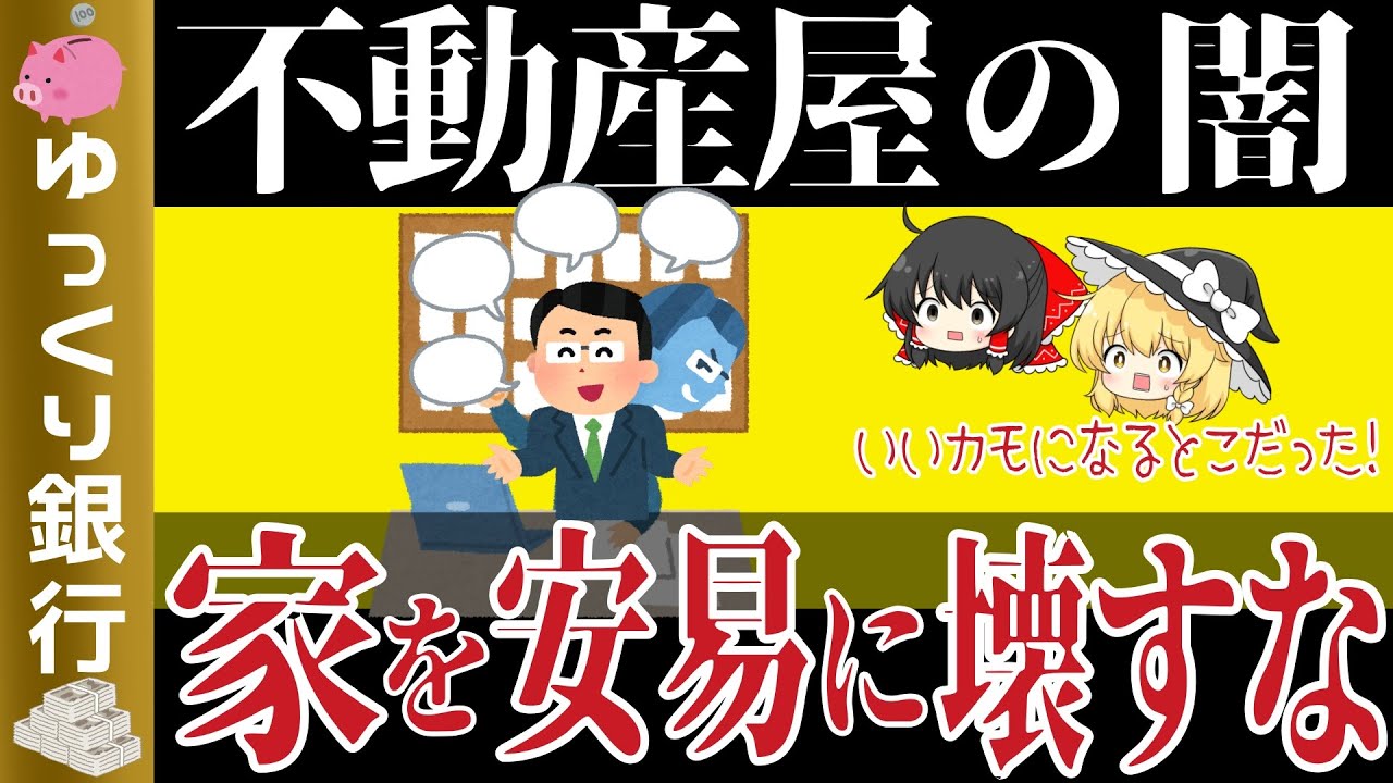 【ゆっくり解説】不動産プロが教える闇！古い家を解体したら絶対に大損する【貯金 節約】