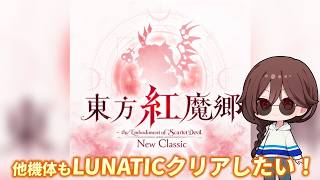 【2026/9/25】あっさりLunaticクリアしちゃったから他機体でもやる！初心者コーチング可【東方紅魔郷：New Classic】