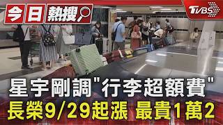 影音／9月起機票恐變貴！長榮、星宇超額行李費漲 機場服務費貴50%