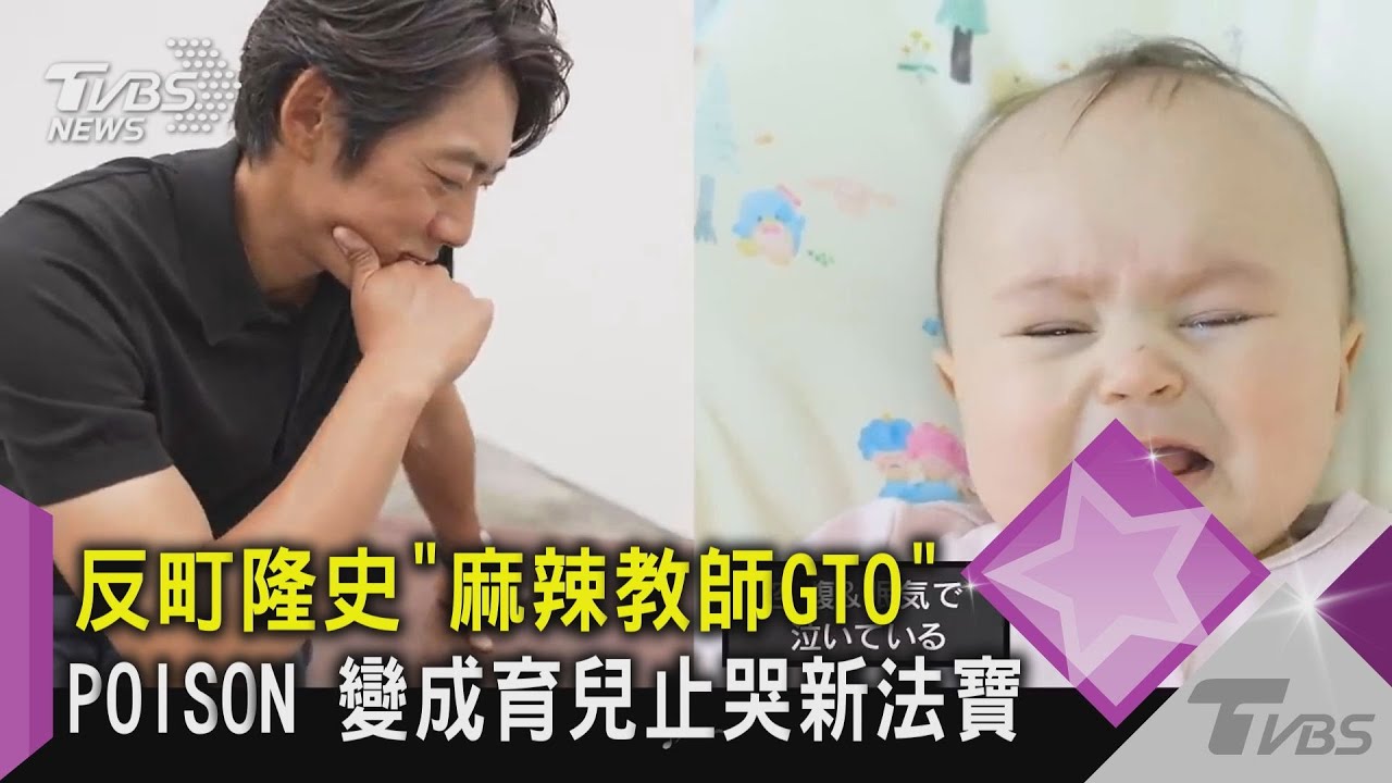 反町隆史「麻辣教師GTO」　POISON變成育兒止哭新法寶