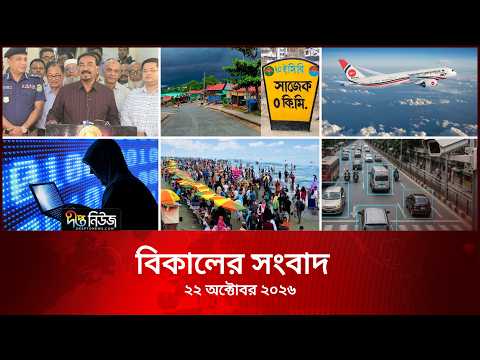 #Live ll Deepto News l দীপ্ত বিকালের সংবাদ l ২২ অক্টোবর ২০২৬ l আজকের সব তাজা খবর | Deepto News Today
