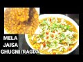 Ghugni Ghugni Recipe Bengali Style Ragda Chat Recipe Kolkata Street Food Chatpata Snacks