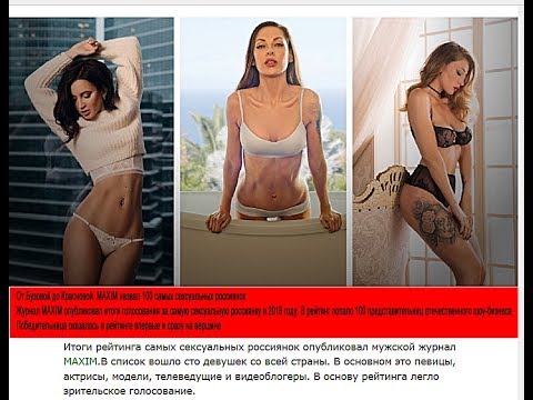 От Бузовой до Красновой. MAXIM назвал 100 самых сексуальных россиянок