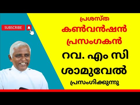 കേൾക്കേണ്ടത് തന്നെ എം സി ശാമുവേൽ അച്ചൻ്റെ  പ്രസംഗം