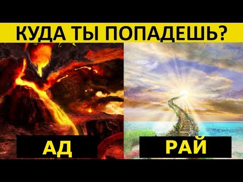 ТЕСТ! Куда ТЫ Попадешь в РАЙ или АД